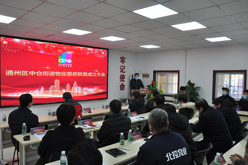 通州丨中仓街道物业服务联盟成立,助力社区精细化管理